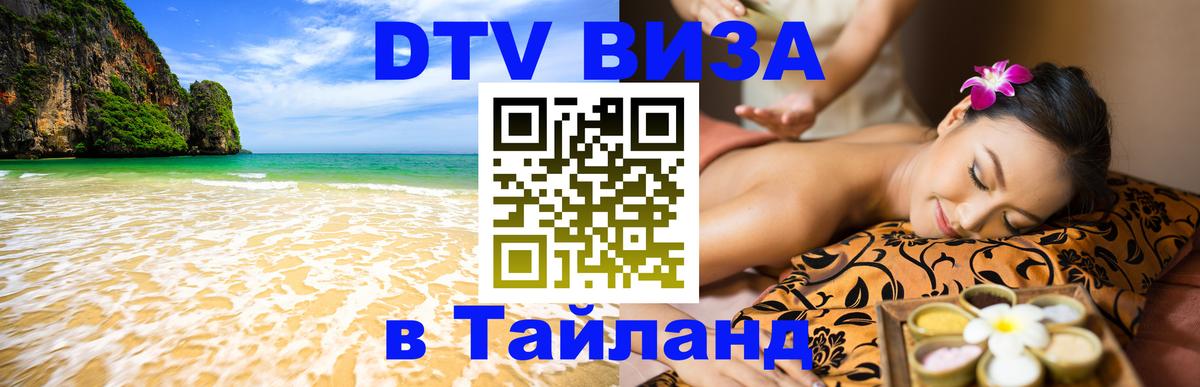 Сколько стоит виза DTV в Тайланд 