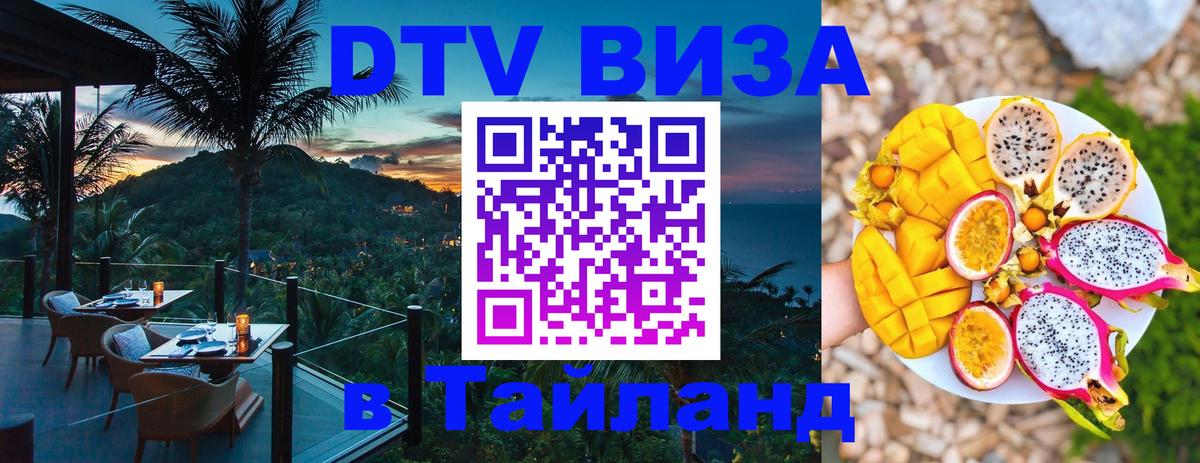 Сколько стоит виза DTV в Тайланд 