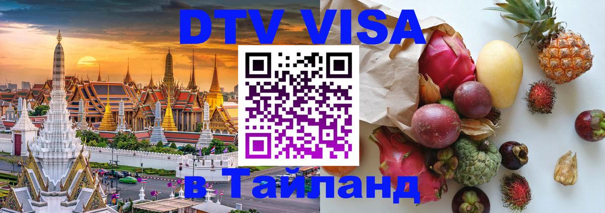 DTV Visa Thailand — прайс и условия, виза без дополнительных документов - 20.11.2025 